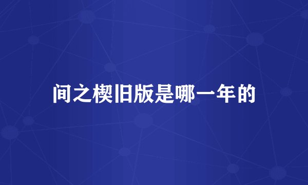 间之楔旧版是哪一年的