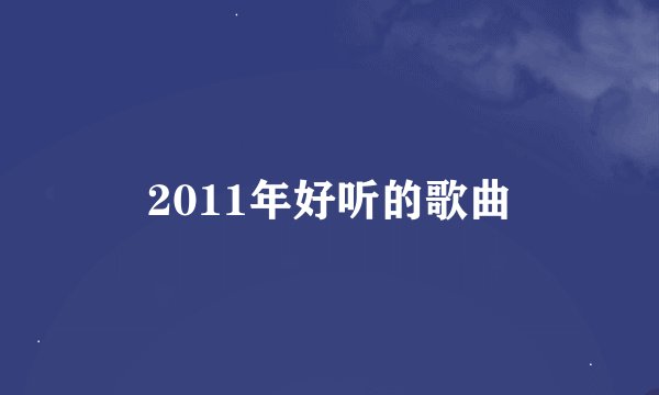 2011年好听的歌曲