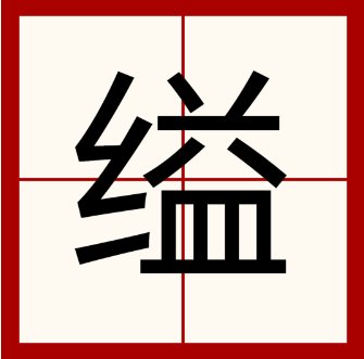 缢的拼音