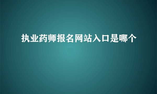 执业药师报名网站入口是哪个