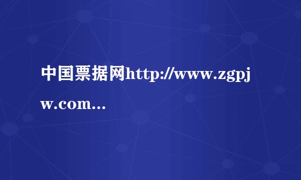 中国票据网http://www.zgpjw.com/中的票据转贴、直贴买入、直贴卖出是什么意思？