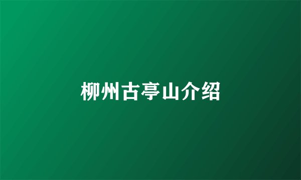 柳州古亭山介绍