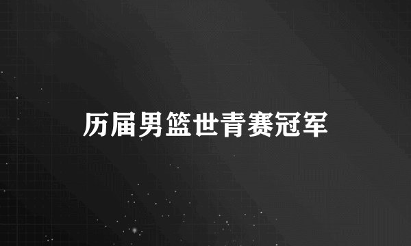 历届男篮世青赛冠军