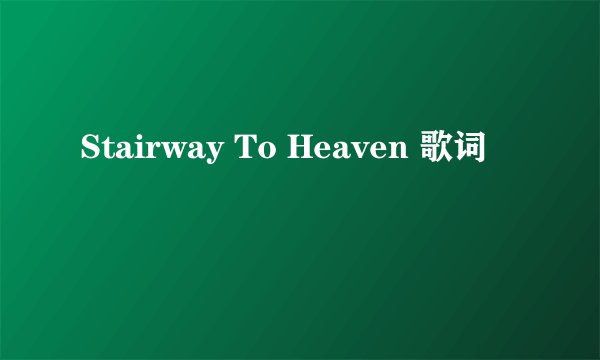 Stairway To Heaven 歌词