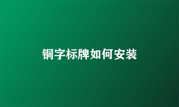 铜字标牌如何安装