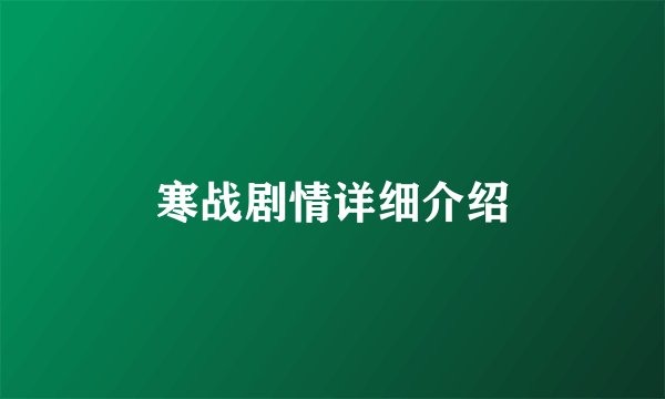 寒战剧情详细介绍