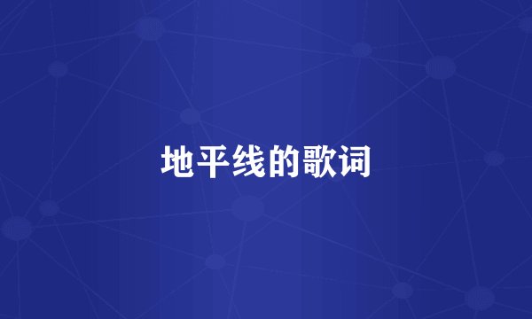地平线的歌词