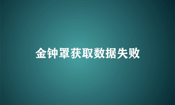 金钟罩获取数据失败