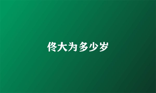 佟大为多少岁