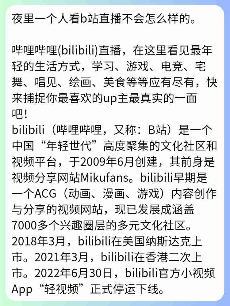 晚上一个人看b站直播好吗