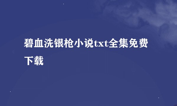 碧血洗银枪小说txt全集免费下载