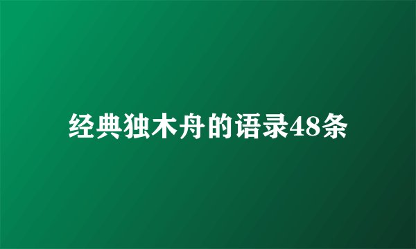 经典独木舟的语录48条