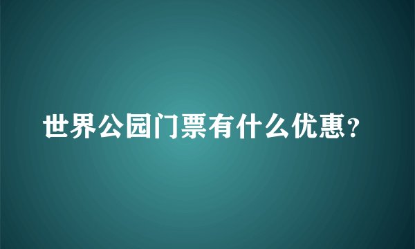 世界公园门票有什么优惠？