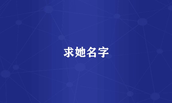 求她名字