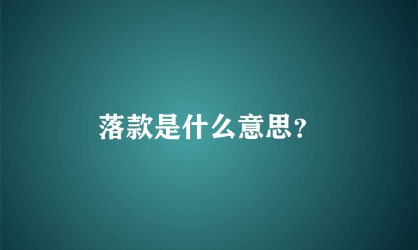 落款是什么意思？