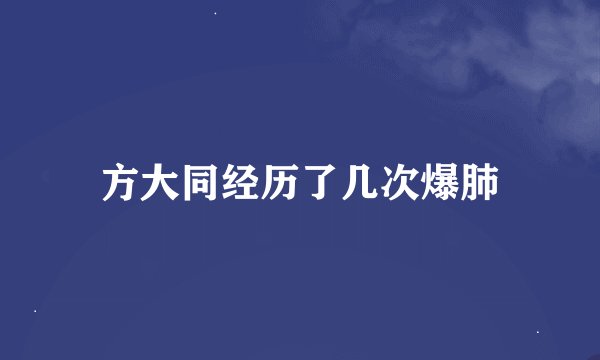 方大同经历了几次爆肺