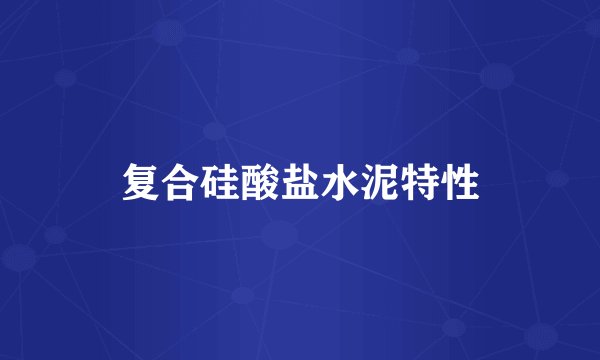 复合硅酸盐水泥特性