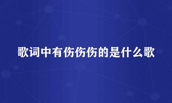 歌词中有伤伤伤的是什么歌