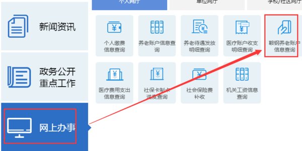 鞍钢职工基本养老保险怎么在网上查询