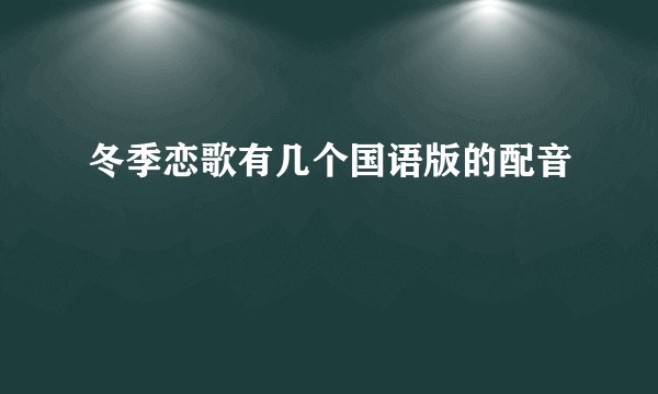 冬季恋歌有几个国语版的配音