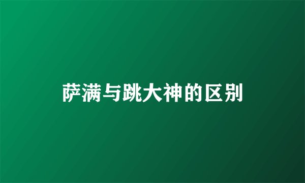 萨满与跳大神的区别