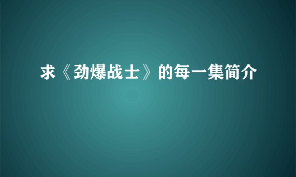 求《劲爆战士》的每一集简介