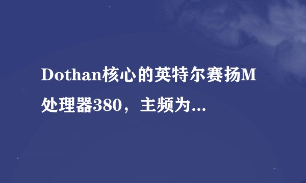 Dothan核心的英特尔赛扬M处理器380，主频为1.6GHz