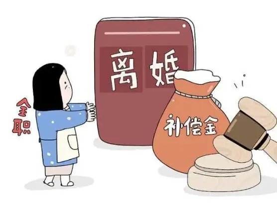 重庆一全职太太离婚获补偿15万,此事涉及了哪些法律问题?