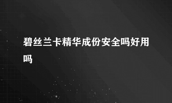 碧丝兰卡精华成份安全吗好用吗