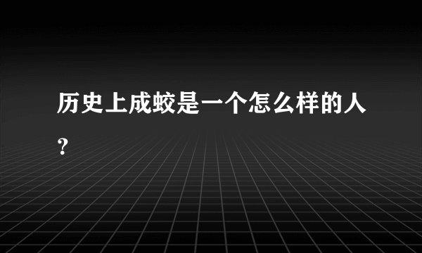 历史上成蛟是一个怎么样的人？
