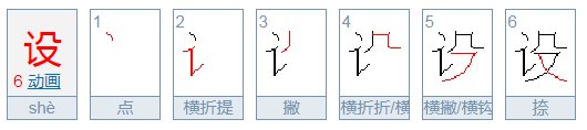 设字的拼音