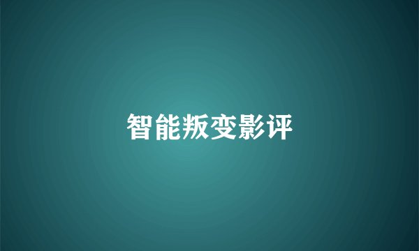智能叛变影评