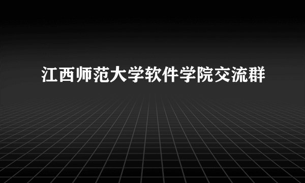 江西师范大学软件学院交流群