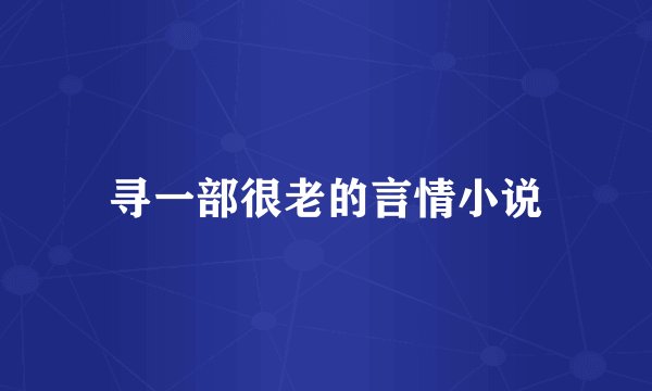 寻一部很老的言情小说