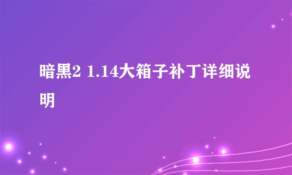 暗黑2 1.14大箱子补丁详细说明