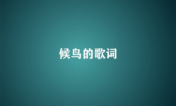 候鸟的歌词
