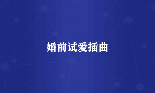 婚前试爱插曲