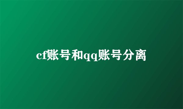 cf账号和qq账号分离