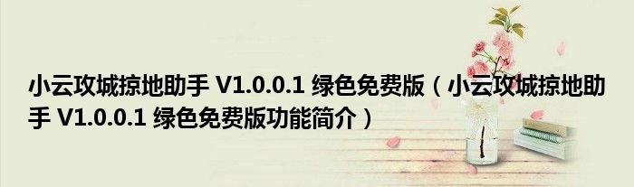小云攻城掠地助手V1001绿色免费版小云攻城掠地助手V1001绿色免费版功能简介