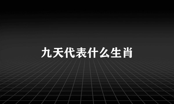 九天代表什么生肖