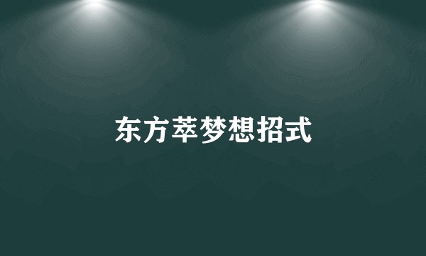 东方萃梦想招式