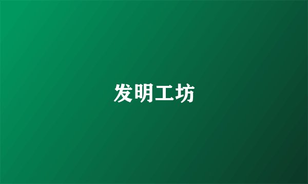发明工坊
