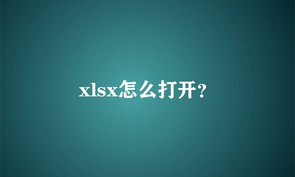 xlsx怎么打开？