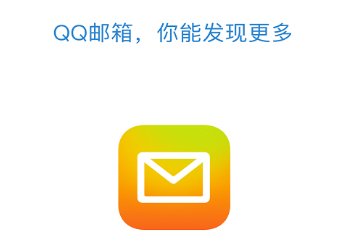 QQ邮箱的正确写法是什么？