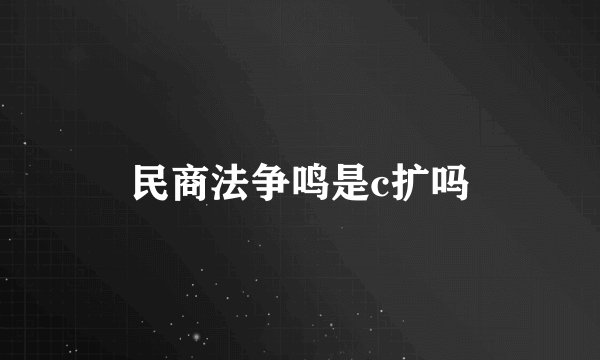 民商法争鸣是c扩吗