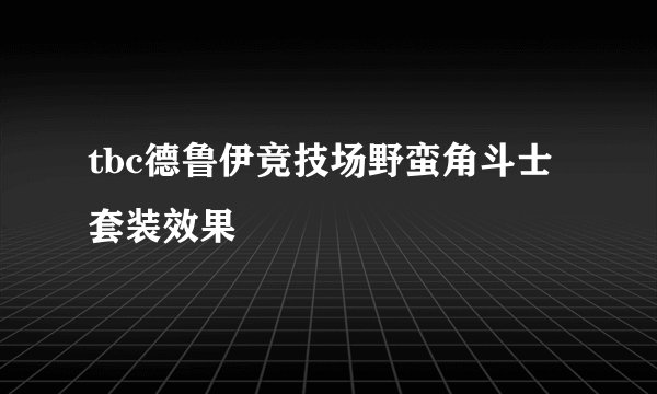 tbc德鲁伊竞技场野蛮角斗士套装效果