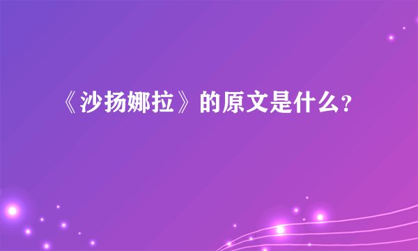 《沙扬娜拉》的原文是什么？