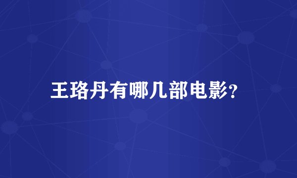 王珞丹有哪几部电影？