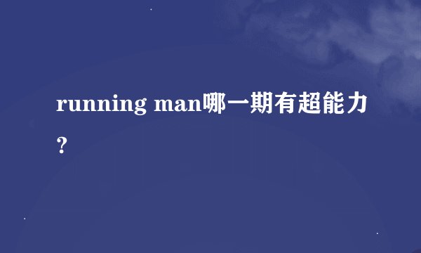 running man哪一期有超能力?
