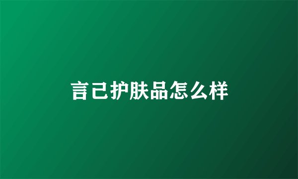 言己护肤品怎么样